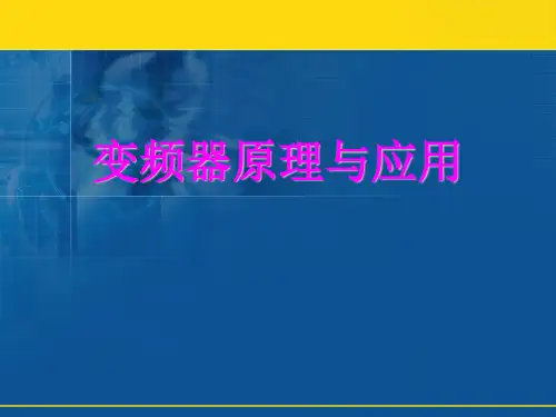 变频器原理第4章