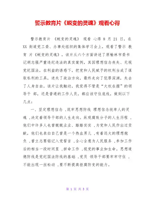 警示教育片《蜕变的灵魂》观看心得