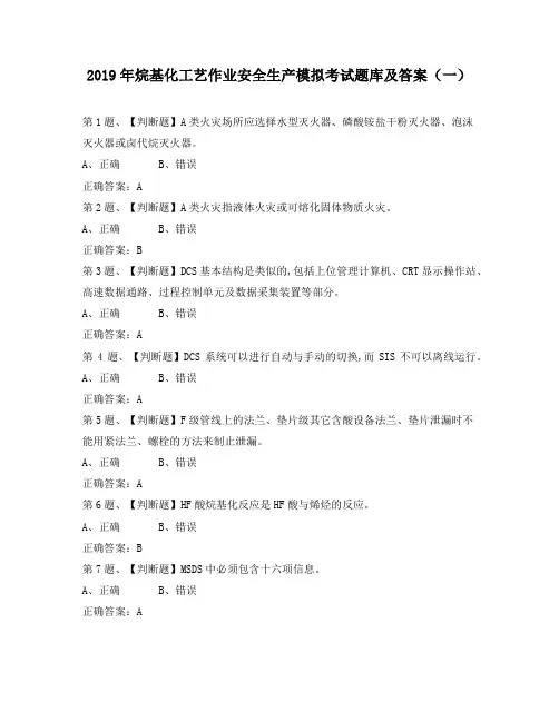 烷基化工艺作业安全生产模拟考试题库及答案(一)