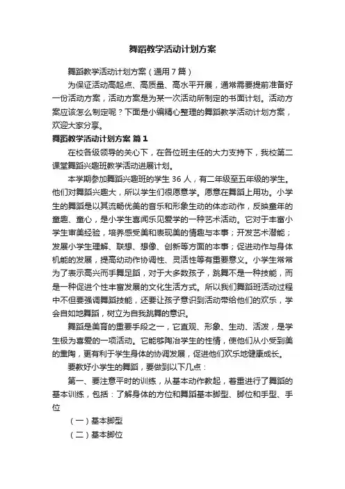 舞蹈教学活动计划方案