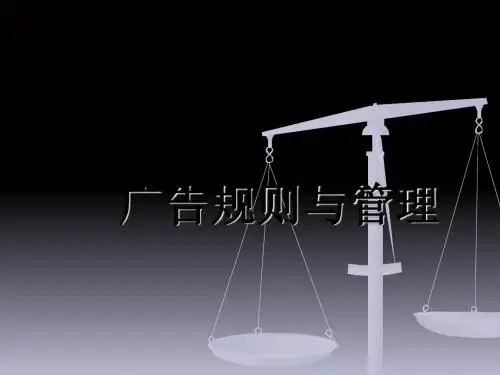 广告规则与管理
