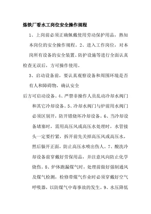 炼铁厂看水工岗位安全操作规程