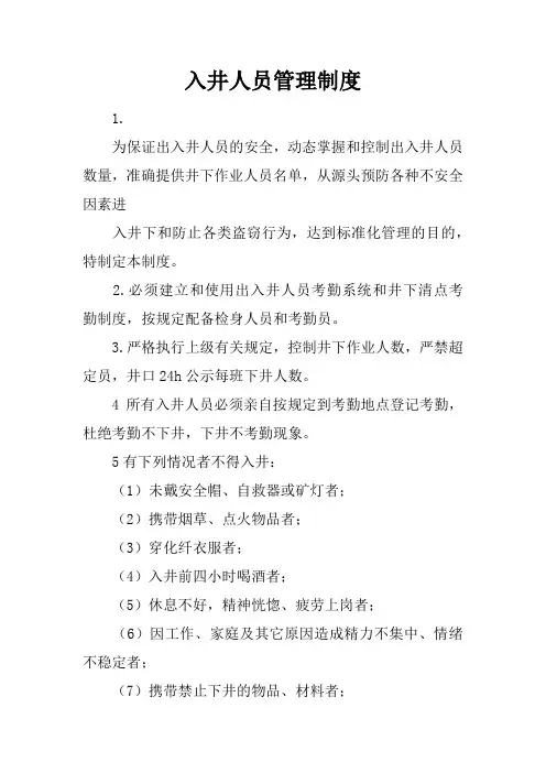 入井人员管理制度