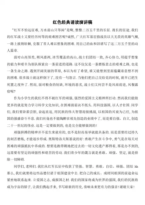 红色经典诵读演讲稿