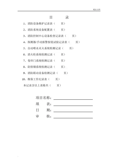 消防维保检查记录