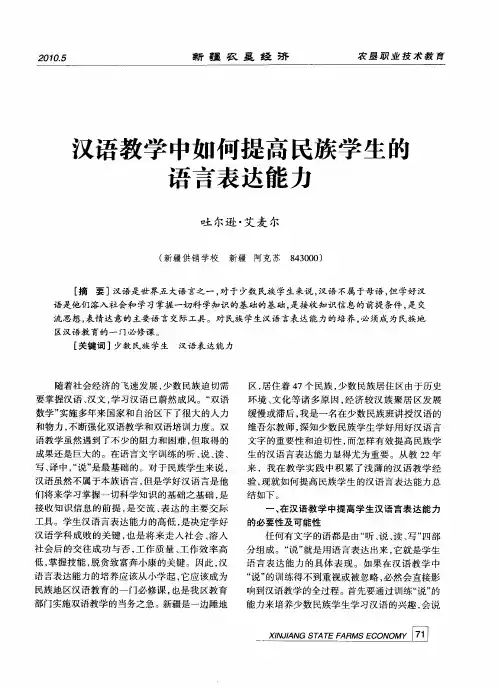 汉语教学中如何提高民族学生的语言表达能力