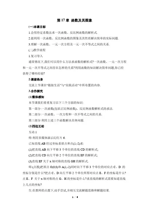 最新华东师大版八年级下册初二数学第17章函数及其图象复习教案