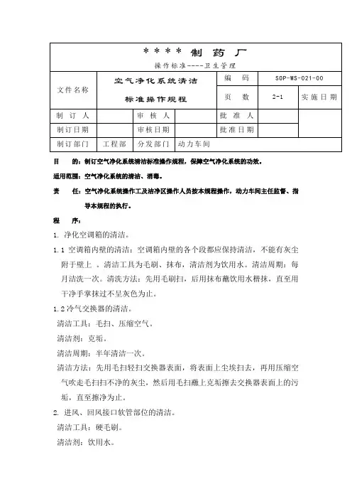 021-空气净化系统清洁标准操作规程