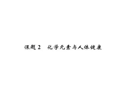 02 课题2  化学元素与人体健康