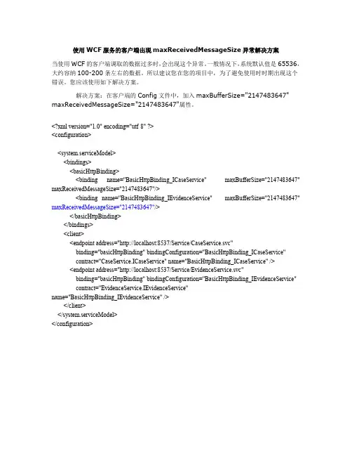 使用WCF服务的客户端出现maxReceivedMessageSize异常解决方案