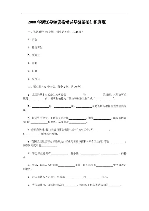 2000年浙江导游资格考试导游基础知识真题
