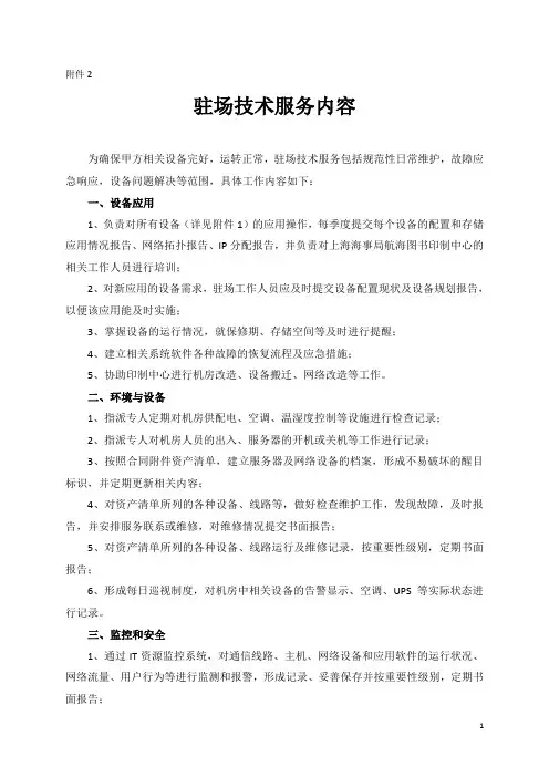 IT运维驻场服务内容