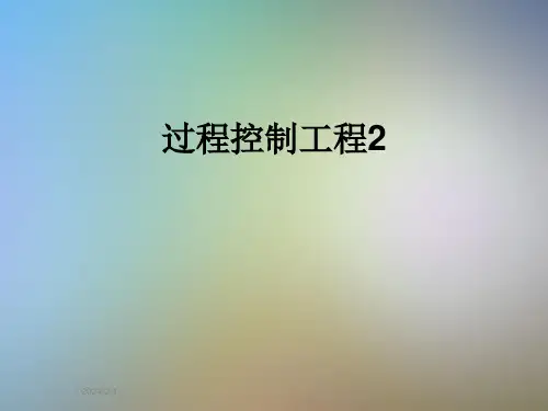 过程控制工程2