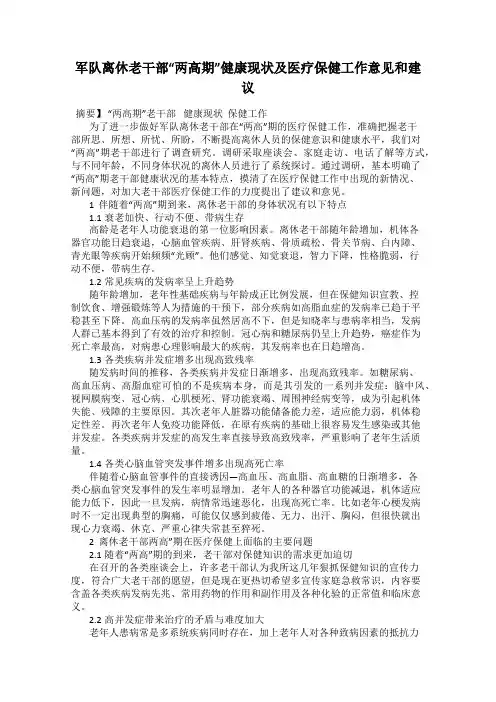 军队离休老干部“两高期”健康现状及医疗保健工作意见和建议