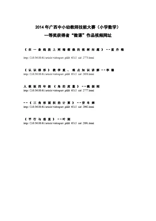 2014年广西中小幼教师技能大赛小学数学一等奖微课作品网址
