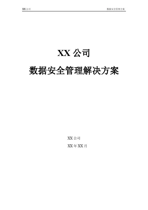 企业信息安全解决方案_数据安全解决方案