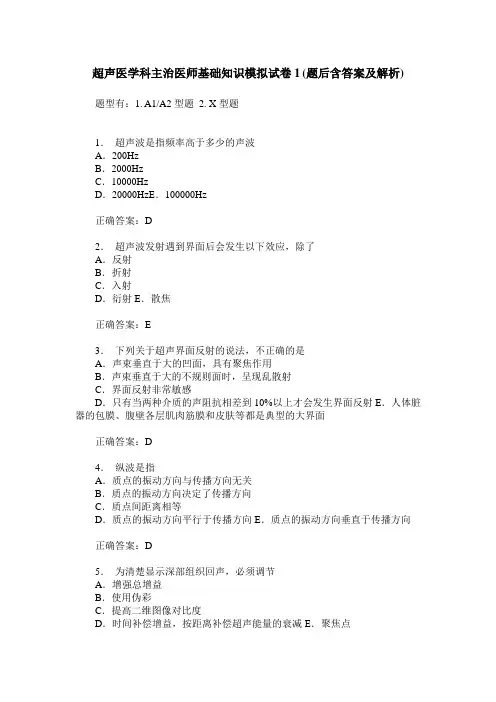 超声医学科主治医师基础知识模拟试卷1(题后含答案及解析)