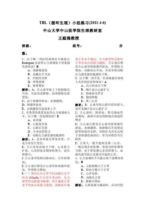 生理学__中山大学(7)--TBL小组测试题