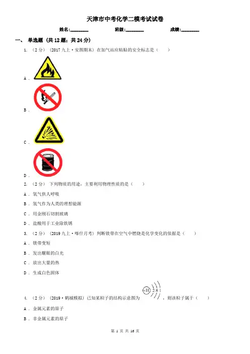 天津市中考化学二模考试试卷 2