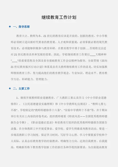 (工作计划范文)继续教育工作计划