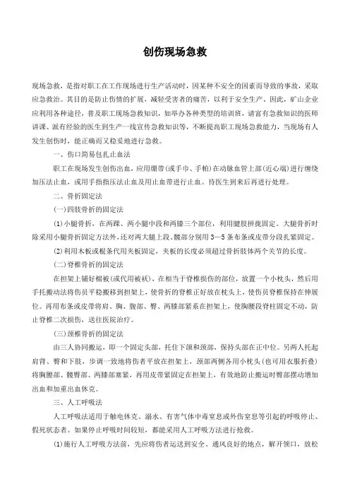 创伤现场急救.