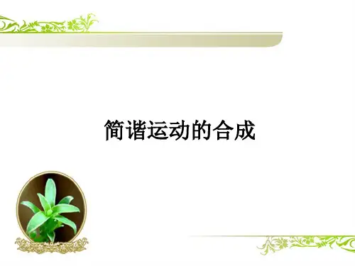 简谐运动的合成
