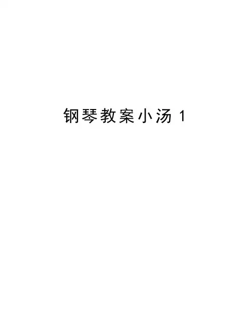 钢琴教案小汤1复习课程