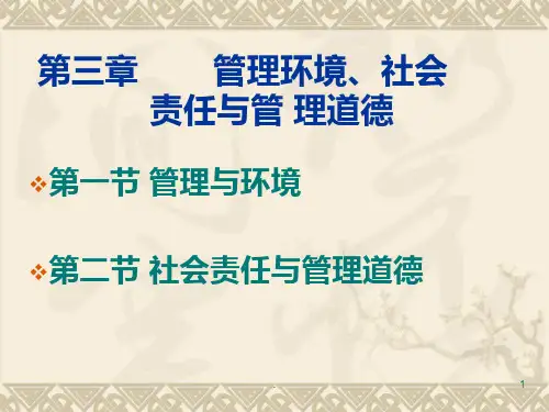 管理学原理(第3章)