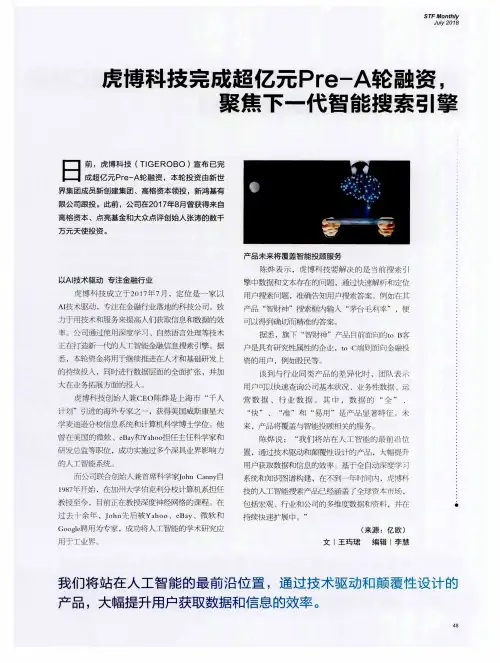 虎博科技完成超亿元Pre-A轮融资,聚焦下一代智能搜索引擎