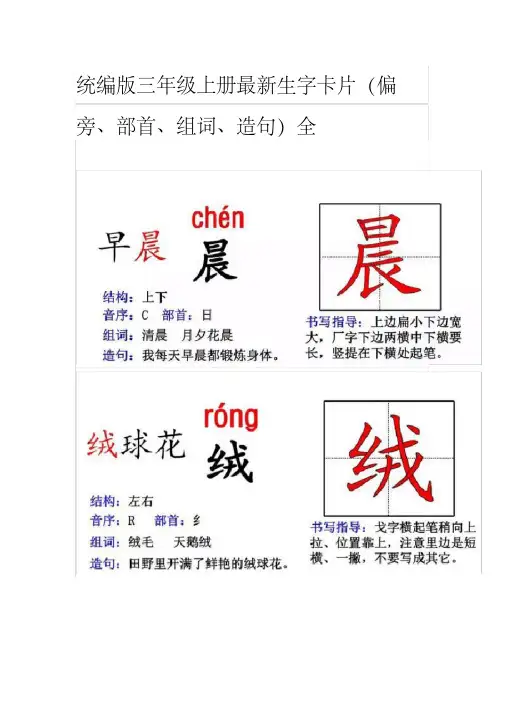 部编版三年级上册最新生字卡片(偏旁、部首、组词、造句)全
