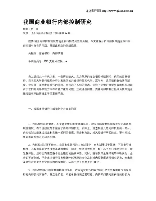 我国商业银行内部控制研究