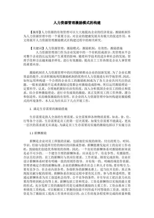 人力资源管理激励模式的构建