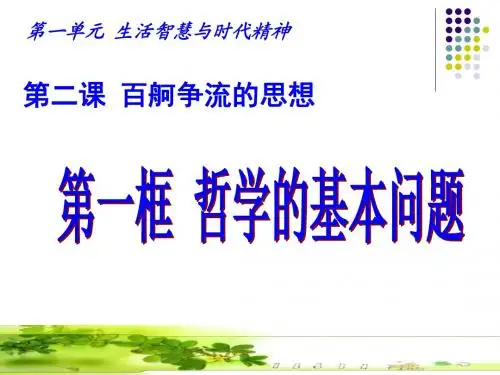 2.1 哲学的基本问题(优质课)
