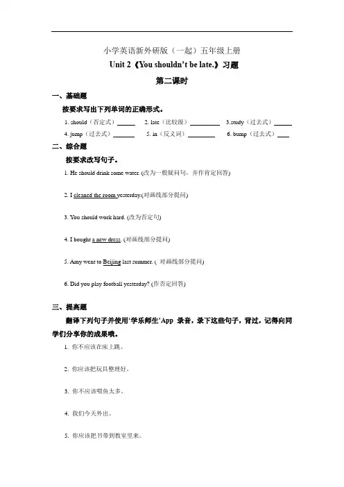 小学英语新外研版(一起)五年级上册Module 10 Unit 2 You shouldn't be late习题 (1)