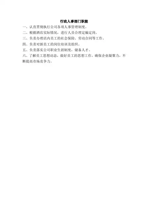 酒店行政人事部门职能