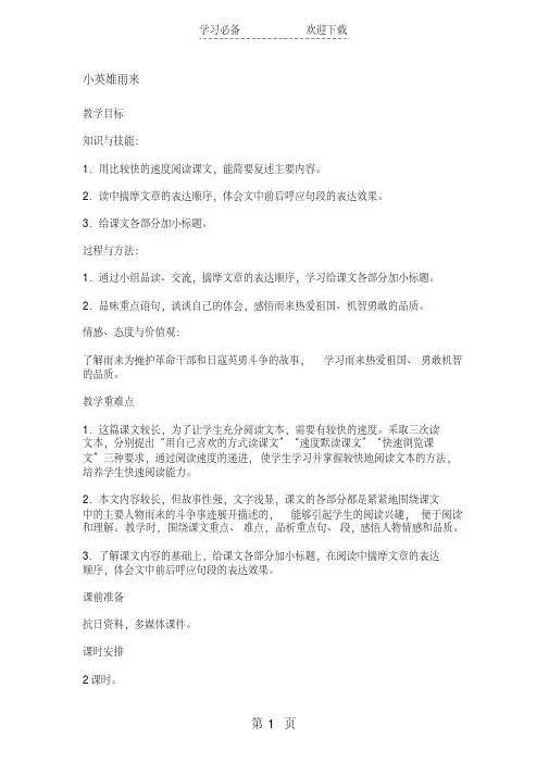 五年级上册语文教案小英雄雨来语文s版