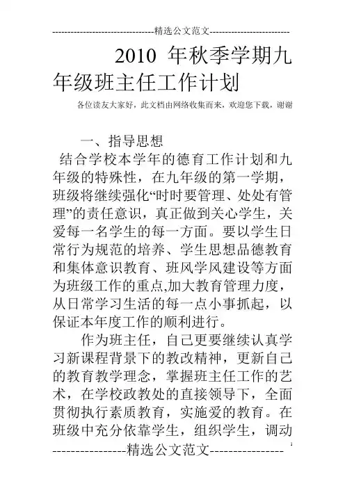 2010年秋季学期九年级班主任工作计划
