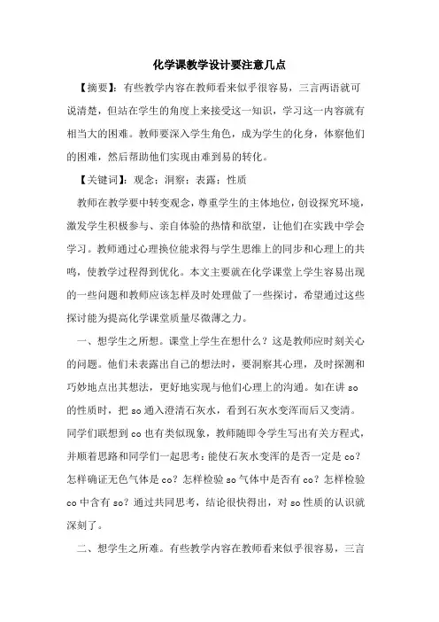 化学课教学设计要注意几点