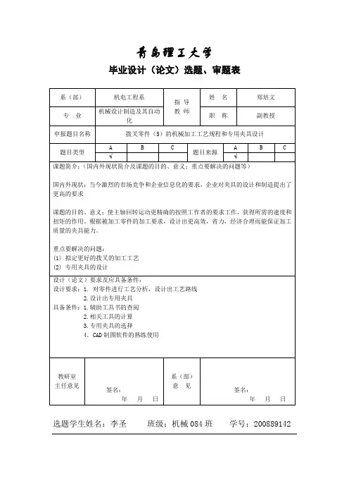 拨叉零件(5)的机械加工工艺规程和专用夹具设计选题、审题表