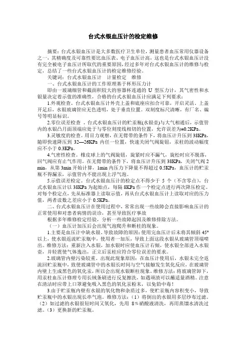 台式水银血压计的检定维修