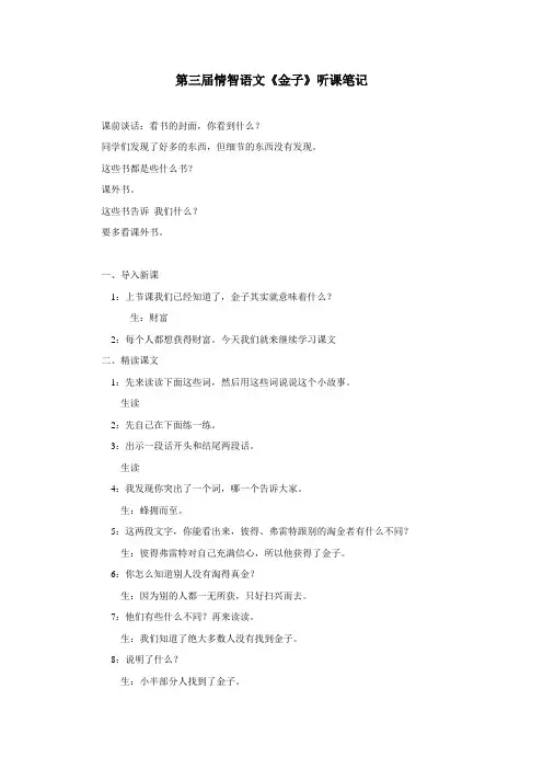 第三届情智语文《金子》听课笔记