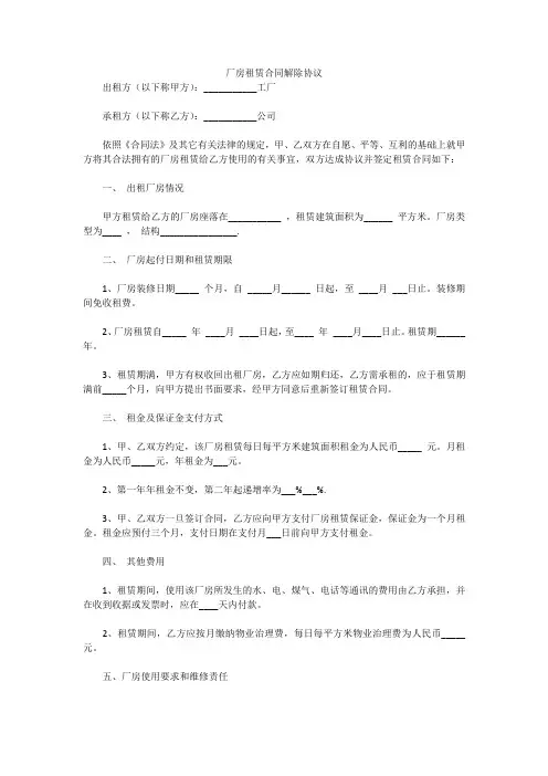 厂房租赁合同解除协议