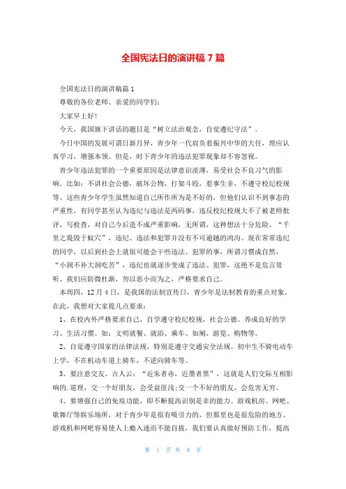 全国宪法日的演讲稿7篇