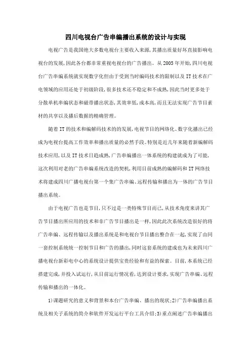 四川电视台广告串编播出系统的设计与实现