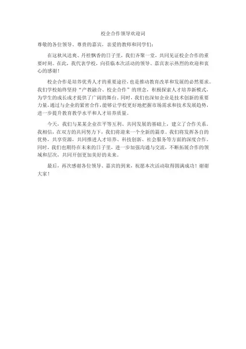 校企合作领导欢迎词