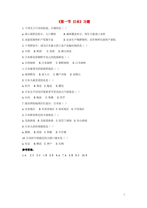 七年级地理下册第八章第一节日本习题(1)(新版)商务星球版