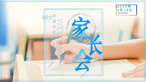 疫情复学开学新学期家长会PPT