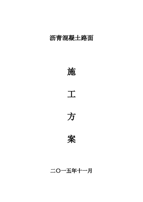 沥青混凝土路面施工方案.
