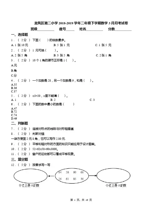 龙凤区第二小学2018-2019学年二年级下学期数学3月月考试卷