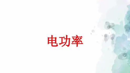 苏科版-物理-九年级下册-课件15.2电功率
